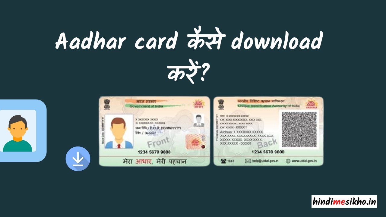 Aadhar card कैसे download करें