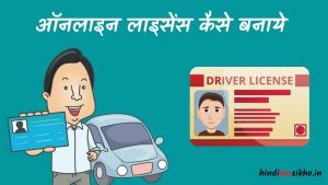 ऑनलाइन लाइसेंस कैसे बनाये Driving Licence Kaise Banta Hai