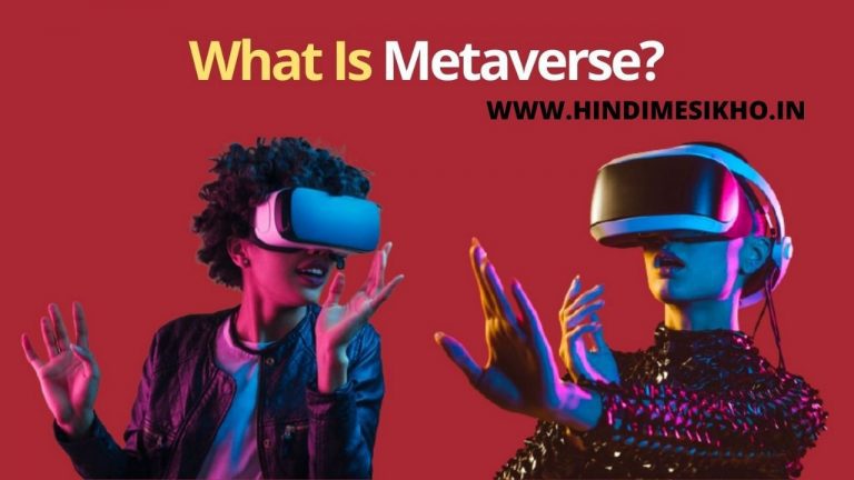 Metaverse Kya Hai, What Is Metaverse In Hindi