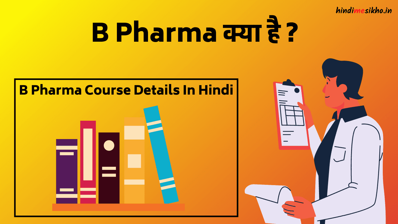 B Pharma Kya Hai B Pharma Course Details In Hindi