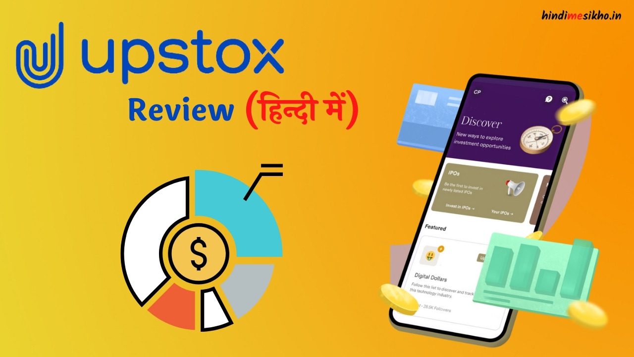 Upstox Review in Hindi