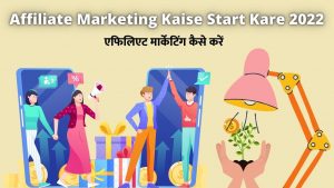 Affiliate Marketing Kaise Start Kare 2022
