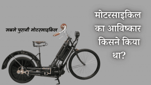 मोटरसाइकिल का आविष्कार किसने किया था