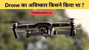 Drone Ka Avishkar Kisne Kiya Tha