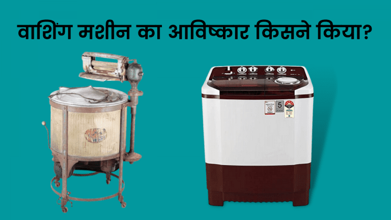 Washing Machine Ka Avishkar Kisne Kiya