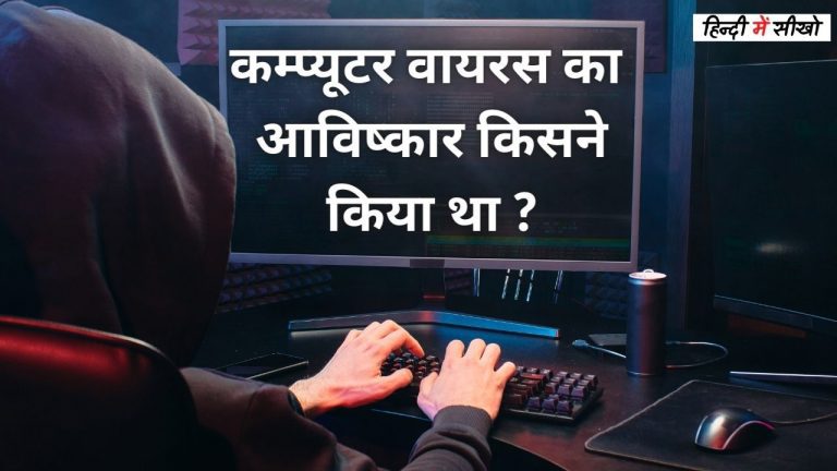 Computer Virus Ka Avishkar Kisne Kiya