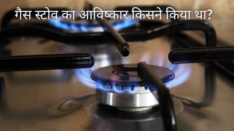 Gas Stove Ka Avishkar Kisne Kiya Tha