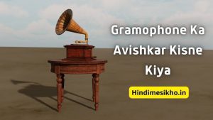 Gramophone Ka Avishkar Kisne Kiya