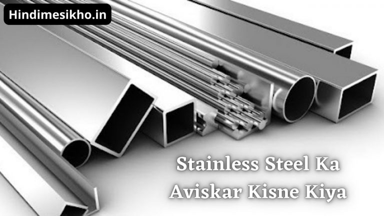 Stainless Steel Ka Aviskar Kisne Kiya