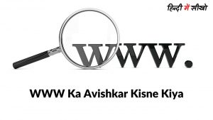 WWW Ka Avishkar Kisne Kiya