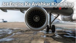Jet Engine Ka Avishkar Kisne Kiya
