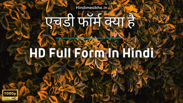 एचडी फॉर्म क्या है | HD Full Form In Hindi