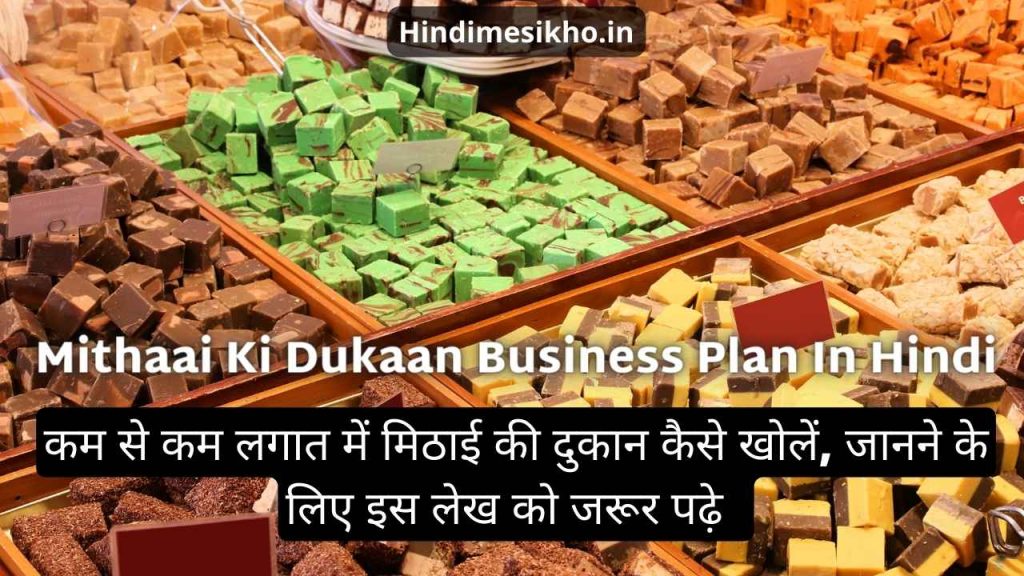 Mithaai Ki Dukaan Business Plan In Hindi