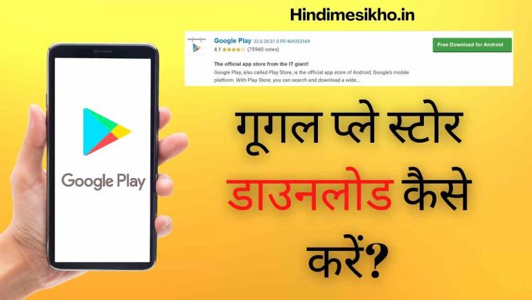Play Store Download Kaise Kare