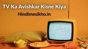 TV Ka Avishkar Kisne Kiya