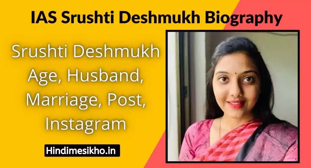 IAS Srushti Deshmukh Biography, Age, Husband