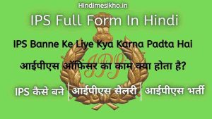 IPS Full Form In Hindi
