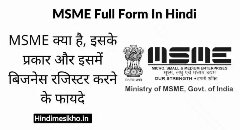 MSME Full Form In Hindi