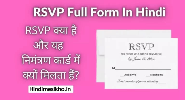 RSVP Full Form In Hindi