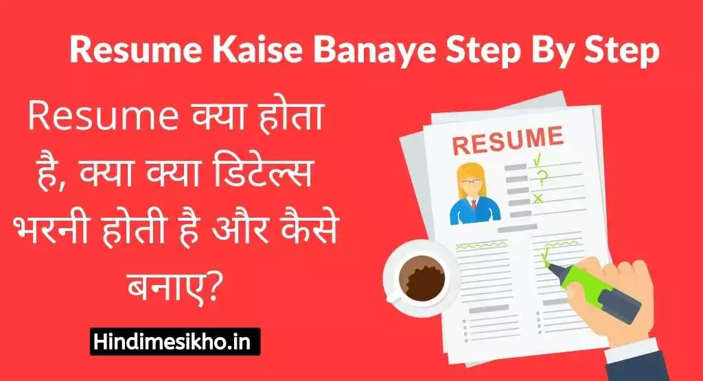 Resume Kaise Banaye Step By Step