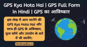 GPS Kya Hota Hai, GPS Full Form In Hindi, GPS का आविष्कार