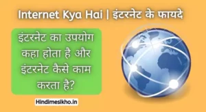 Internet Kya Hai और इंटरनेट के फायदे