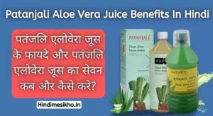 Patanjali Aloe Vera Juice Benefits In Hindi