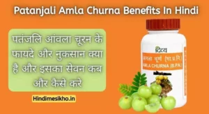 Patanjali Amla Churna Benefits In Hindi