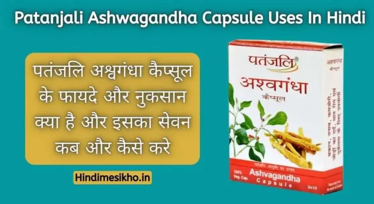 Patanjali Ashwagandha Capsule Uses In Hindi
