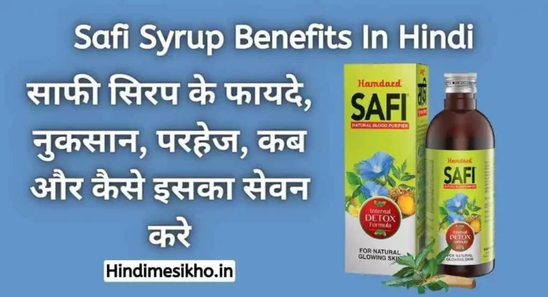 Safi Syrup Benefits In Hindi