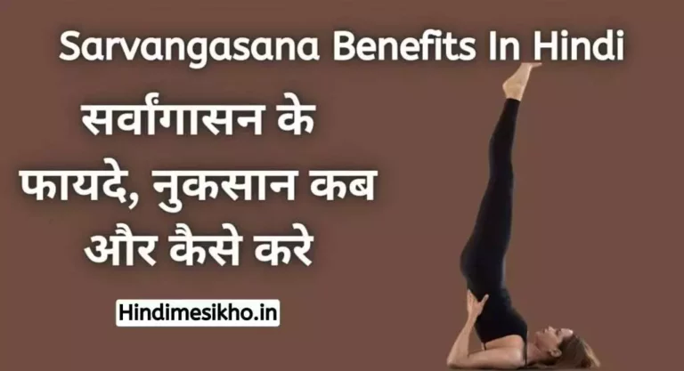 Sarvangasana Benefits In Hindi