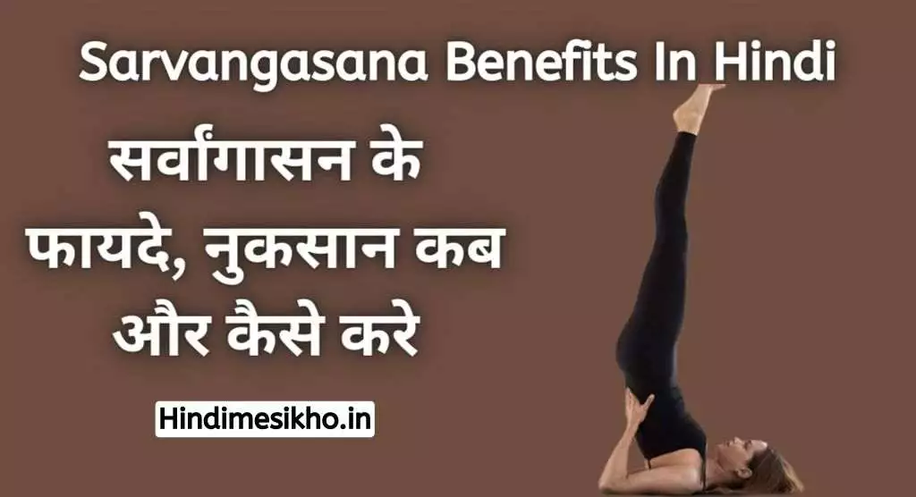 Sarvangasana Benefits In Hindi | सर्वांगासन करने का सही तरीका
