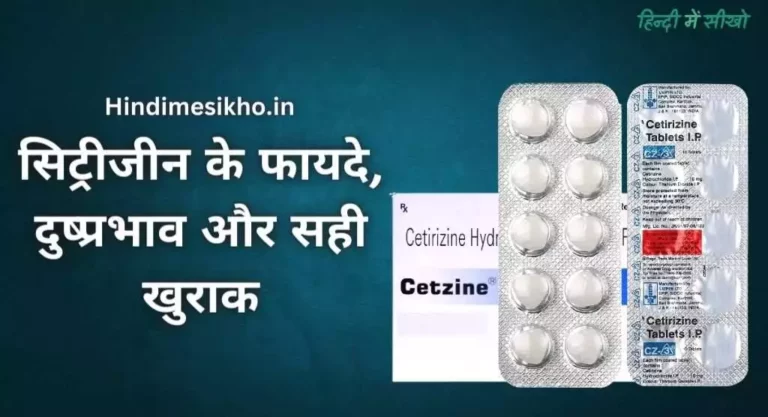Cetirizine Tablet Uses In Hindi