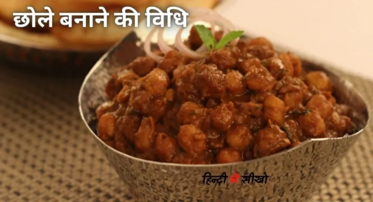 Dhaba Style Chole Recipe In Hindi