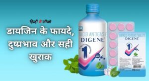 Digene uses In Hindi