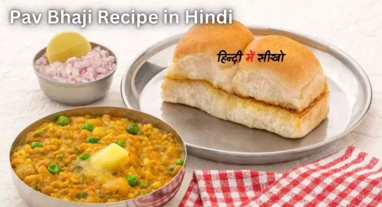 Recipe For Pav Bhaji In Hindi