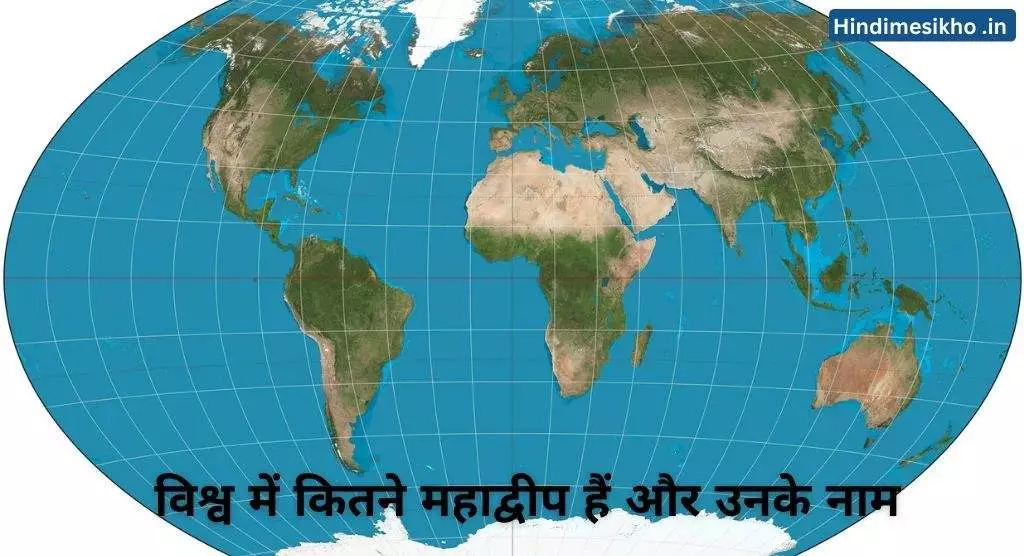 विश्व में कितने महाद्वीप हैं
