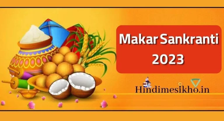 2023 Makar Sankranti Date