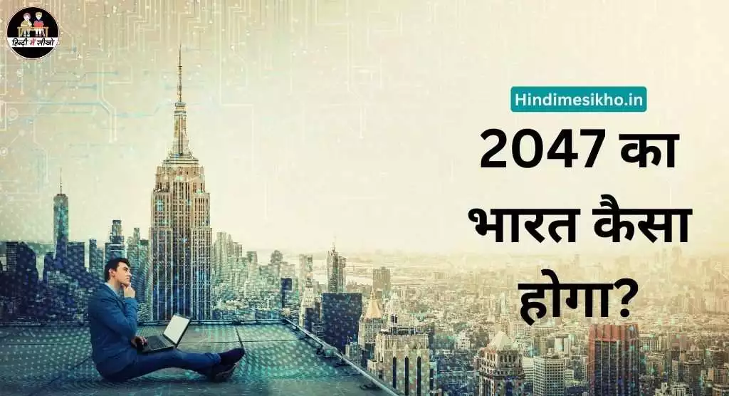 2047 का भारत कैसा होगा