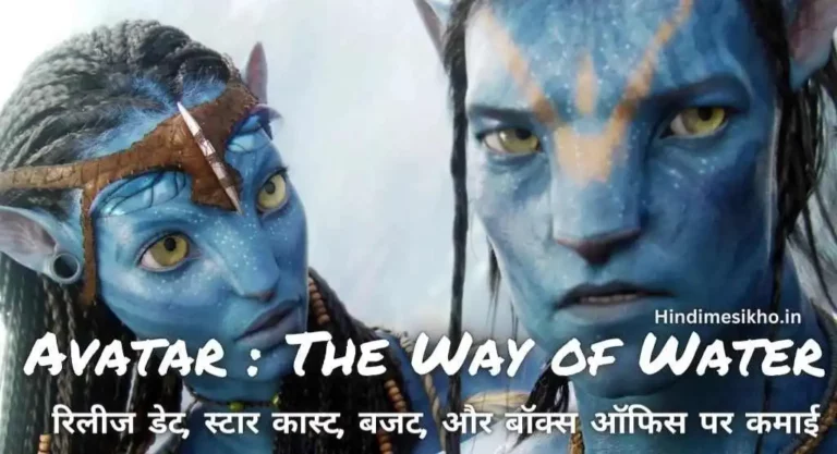 Avatar 2 रिलीज डेट, स्टार कास्ट, बजट, और बॉक्स ऑफिस पर कमाई