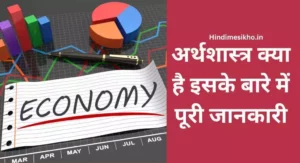 What Is Economics In Hindi