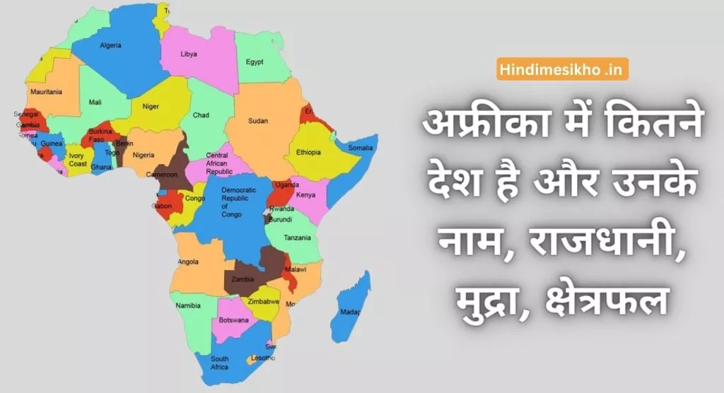 अफ्रीका में कितने देश है