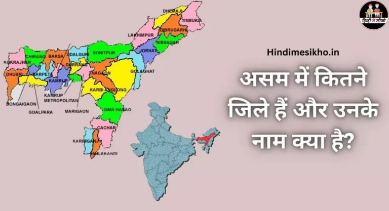 असम में कितने जिले हैं और उनके नाम क्या है