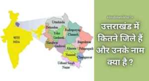 उत्तराखंड में कितने जिले हैं और उनके नाम