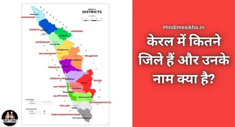 केरल में कितने जिले है और उनके नाम क्या है