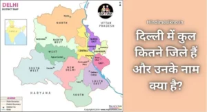 दिल्ली में कुल कितने जिले हैं और उनके नाम क्या है