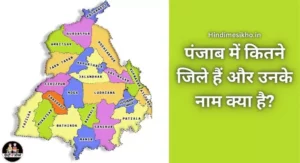 पंजाब में कितने जिले है और उनके नाम क्या है