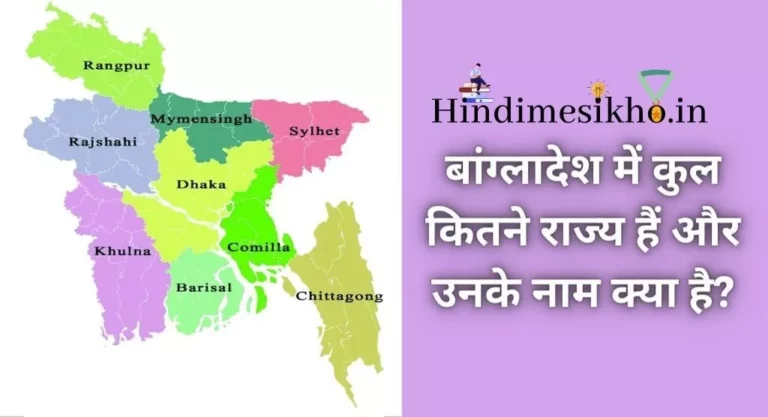 बांग्लादेश में कुल कितने राज्य हैं और उनके नाम क्या है