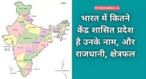 भारत में कितने केंद्र शासित प्रदेश है