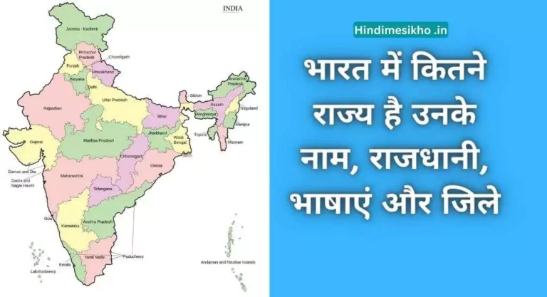 भारत में कितने राज्य है